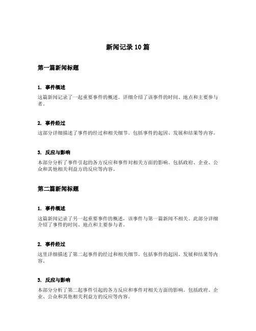 新闻记录10篇