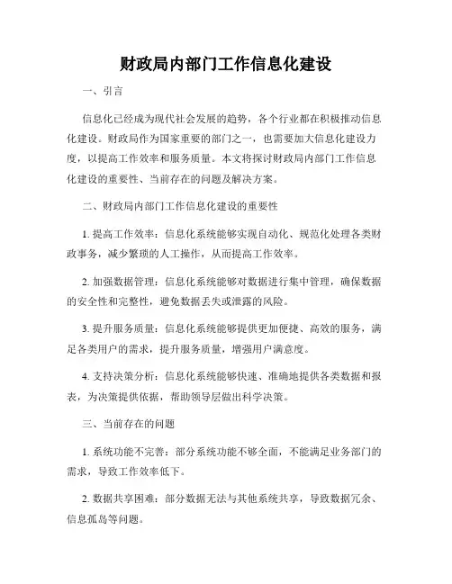 财政局内部门工作信息化建设