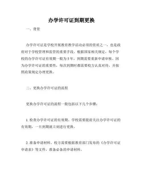办学许可证到期更换 
