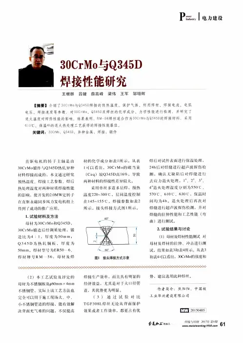 30CrMo与Q345D焊接性能研究