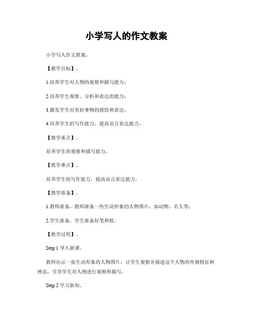 小学写人的作文教案