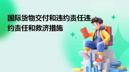 国际货物交付和违约责任违约责任和救济措施