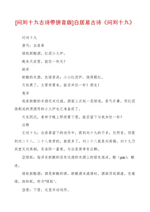 [问刘十九古诗带拼音版]白居易古诗《问刘十九》