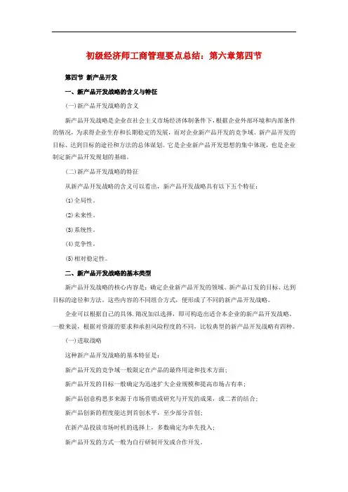 最新整理、初级经济师工商管理要点总结第六章第四节新产品开发(财经类)财政事务)