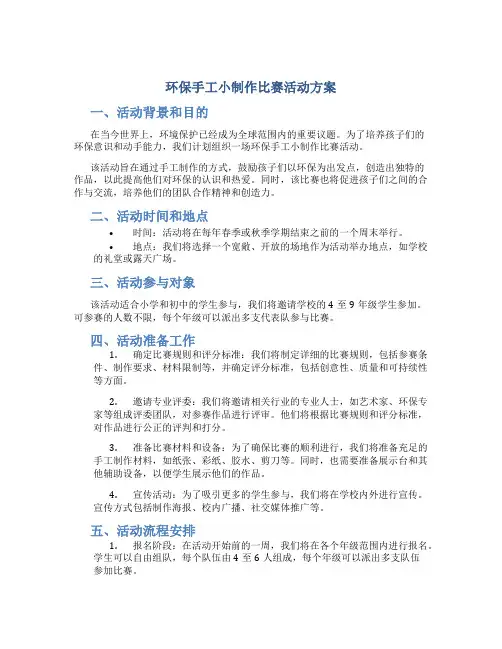 环保手工小制作比赛活动方案