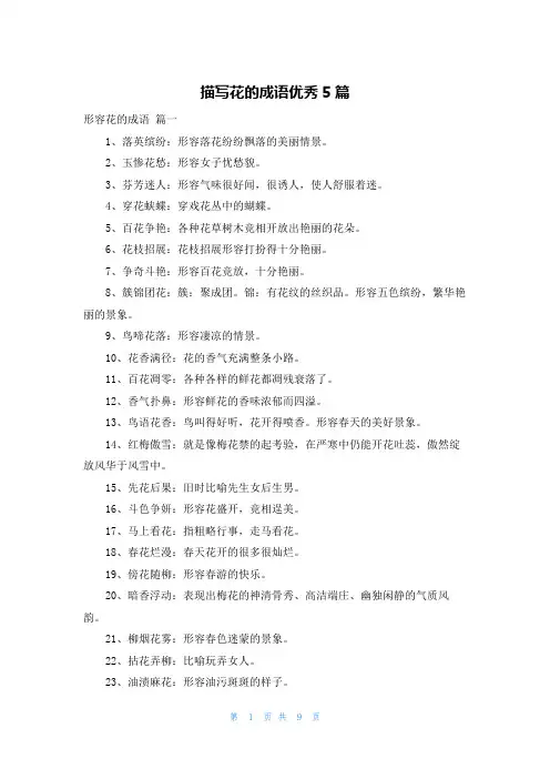 描写花的成语优秀5篇