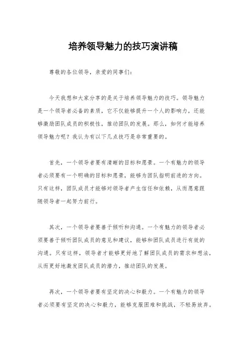 培养领导魅力的技巧演讲稿