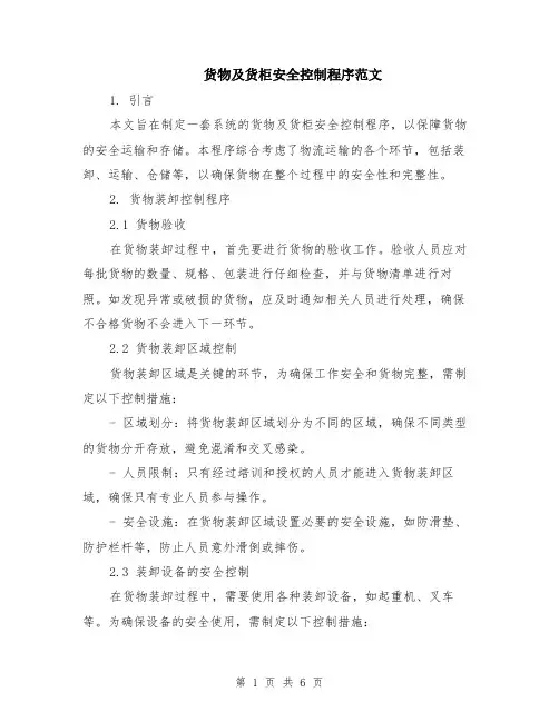 货物及货柜安全控制程序范文（二篇）