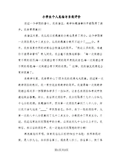 小学生个人总结与自我评价（二篇）