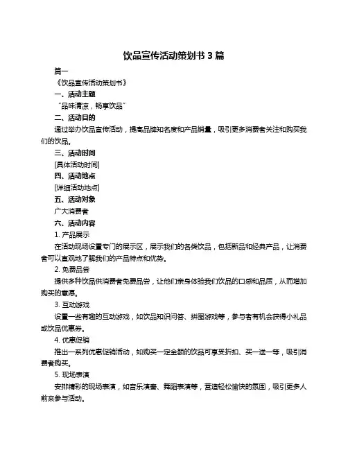 饮品宣传活动策划书3篇