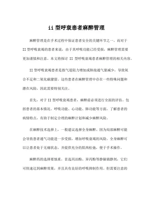 ii型呼衰患者麻醉管理