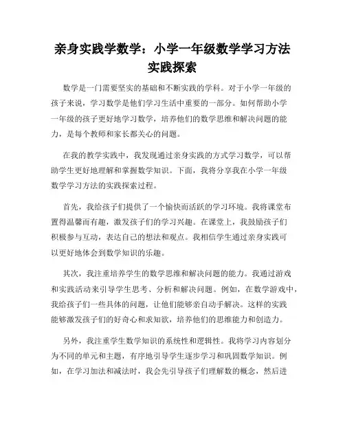 亲身实践学数学：小学一年级数学学习方法实践探索
