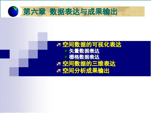 GIS课件  2空间数据的可视化表达