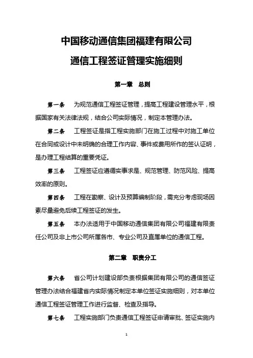 中国移动通信集团福建有限公司通信工程签证管理办法