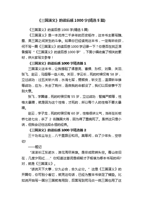 《三国演义》的读后感1000字（精选5篇）