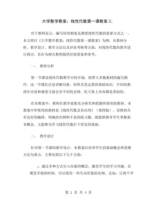 大学数学教案：线性代数第一课教案2