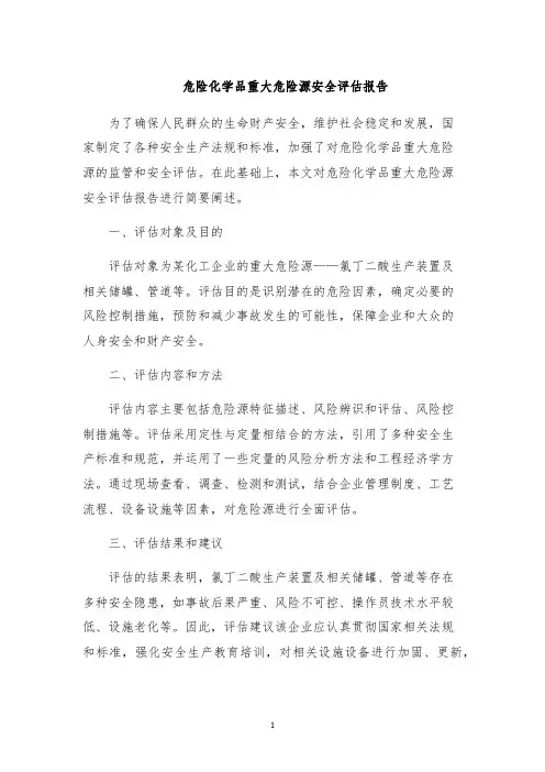 危险化学品重大危险源安全评估报告