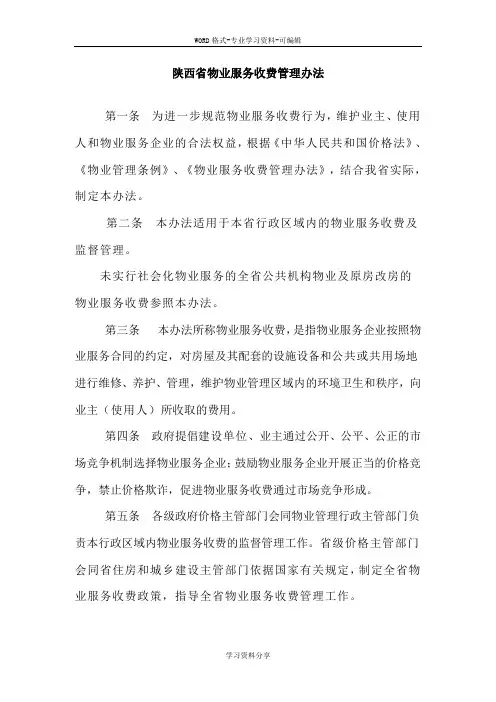 陕西省物业服务收费管理办法
