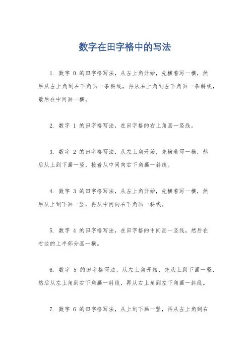 数字在田字格中的写法