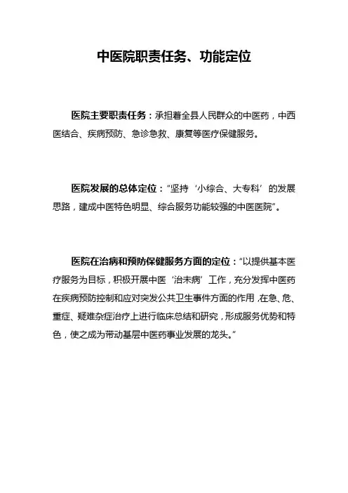 中医院职责任务、功能定位