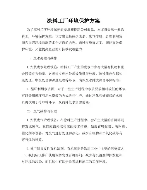 涂料工厂环境保护方案