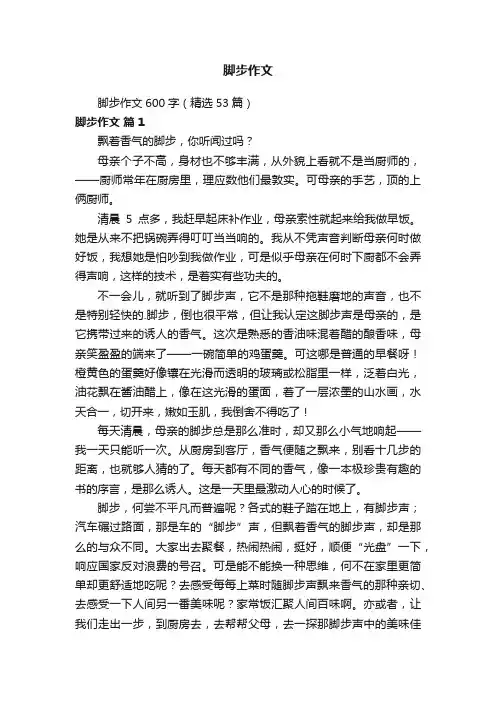 脚步作文600字（精选53篇）