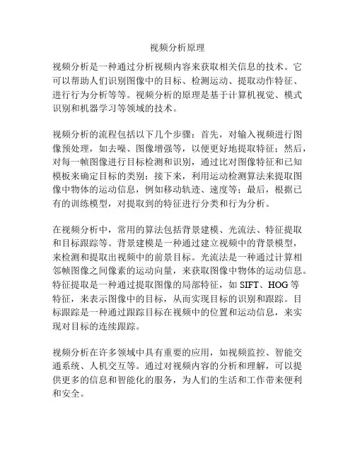 视频分析原理