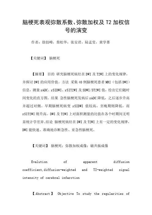 脑梗死表观弥散系数、弥散加权及T2加权信号的演变