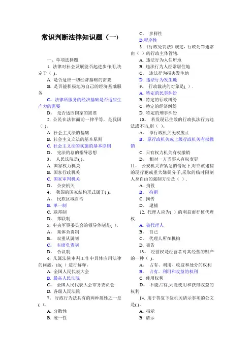 常识判断法律知识题