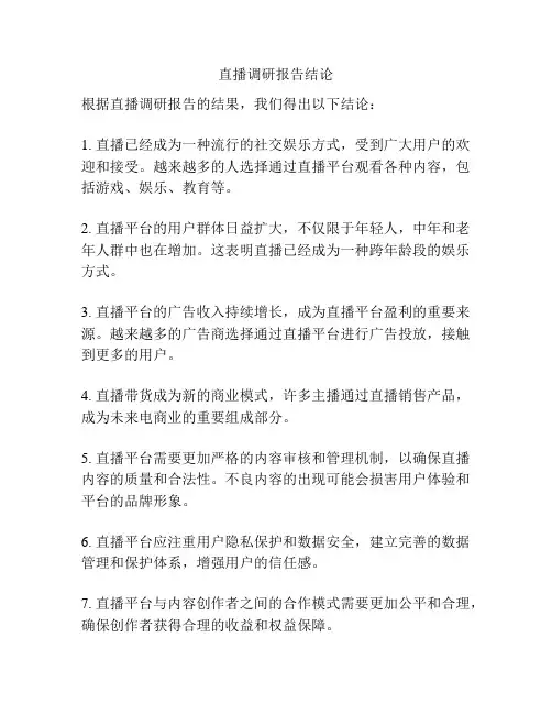 直播调研报告结论