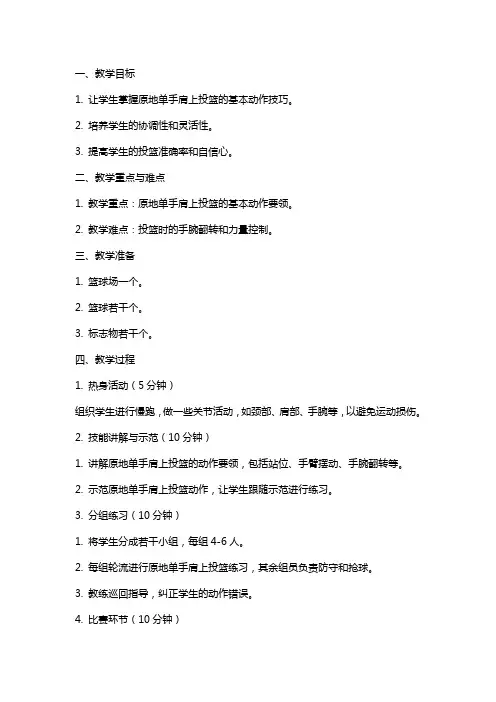 原地单手肩上投篮教案