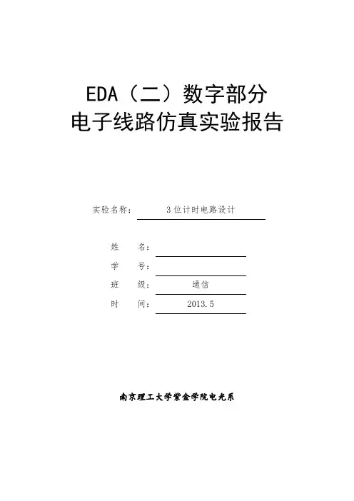 3位计时电路设计,EDA(二)数字部分 电子线路仿真实验报告 ,南京理工大学紫金学院