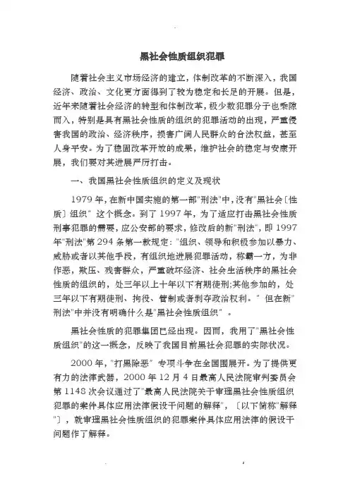 黑社会性质组织犯罪