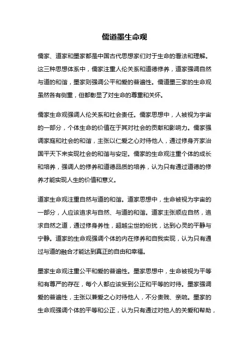 儒道墨生命观