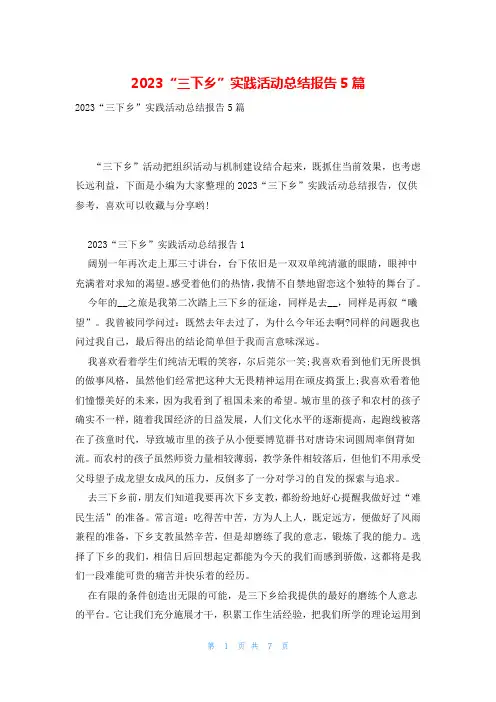 2023“三下乡”实践活动总结报告5篇