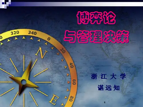 2谌远知博弈论与管理决策—