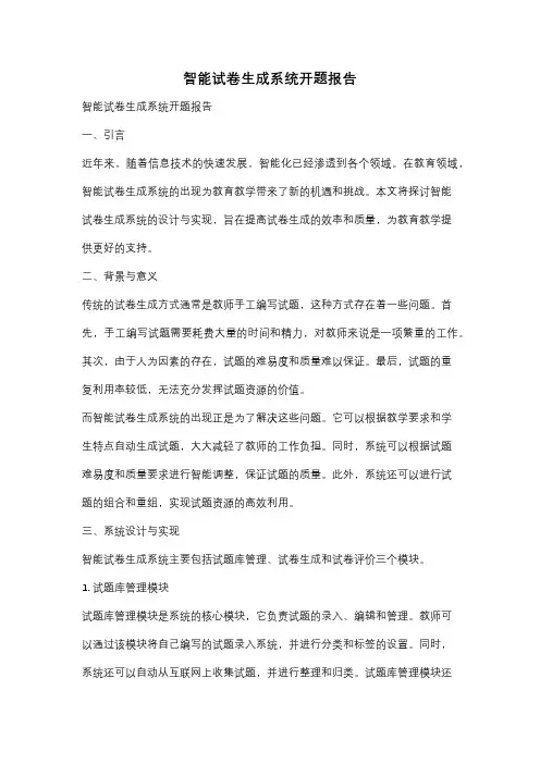 智能试卷生成系统开题报告