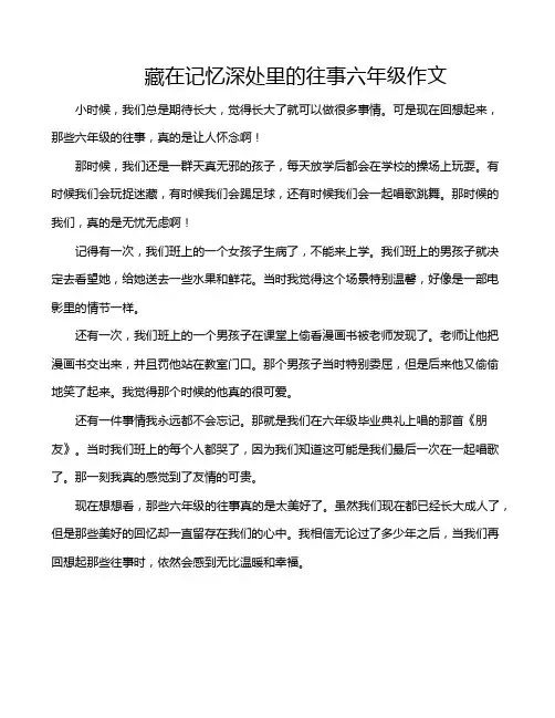 藏在记忆深处里的往事六年级作文