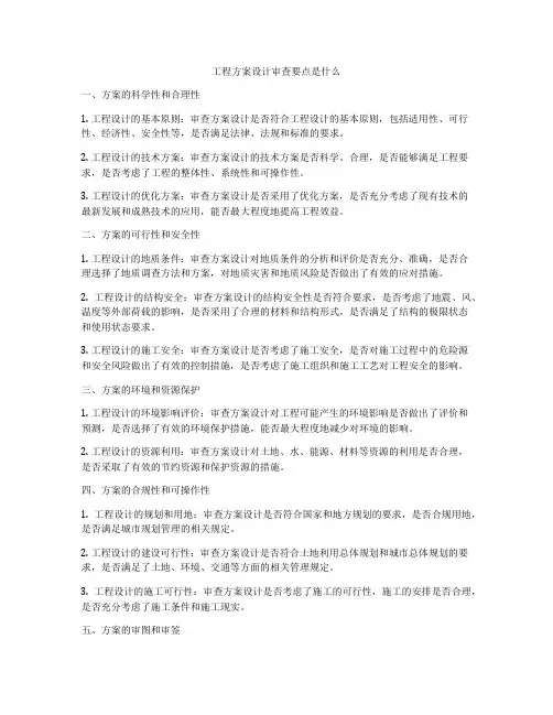 工程方案设计审查要点是什么