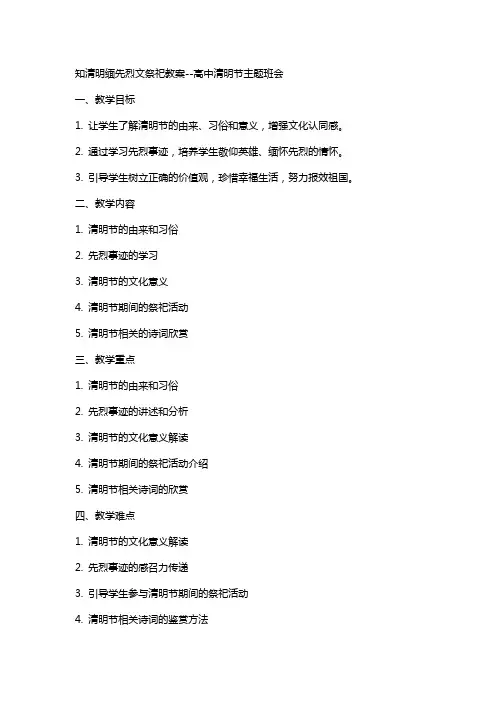 知清明缅先烈文祭祀教案--高中清明节主题班会