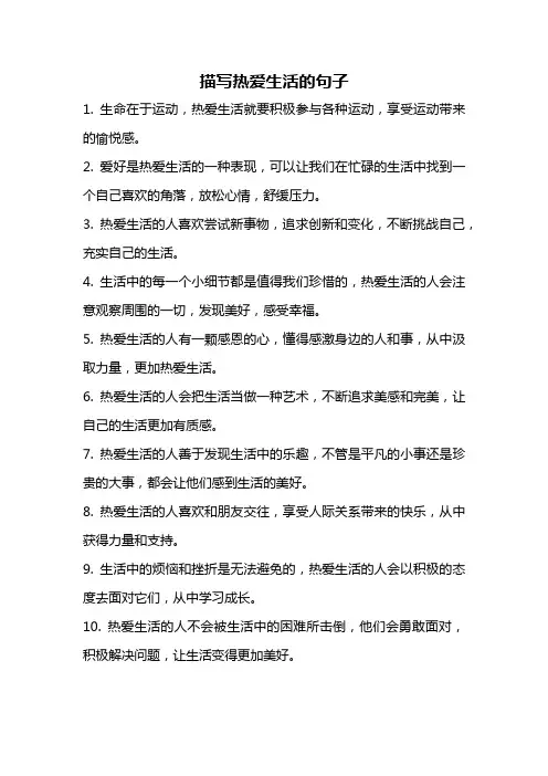 描写热爱生活的句子