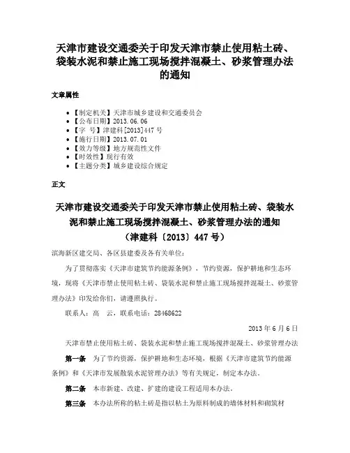 天津市建设交通委关于印发天津市禁止使用粘土砖、袋装水泥和禁止施工现场搅拌混凝土、砂浆管理办法的通知