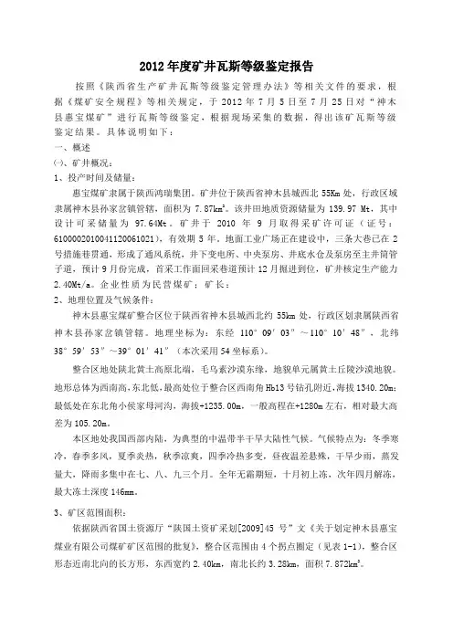 惠宝煤矿瓦斯鉴定情况汇报材料
