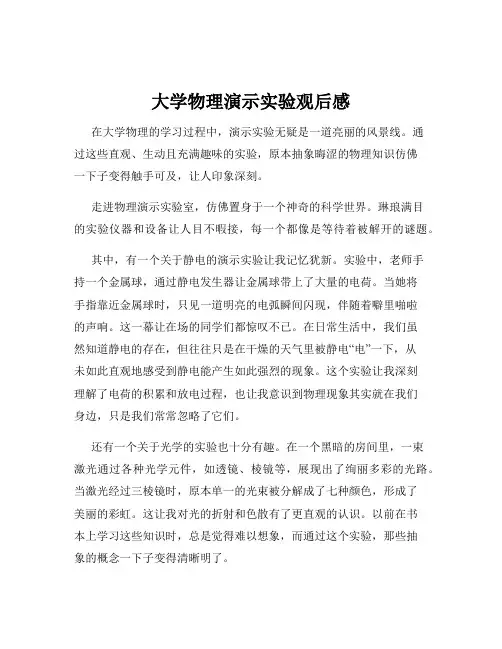 大学物理演示实验观后感