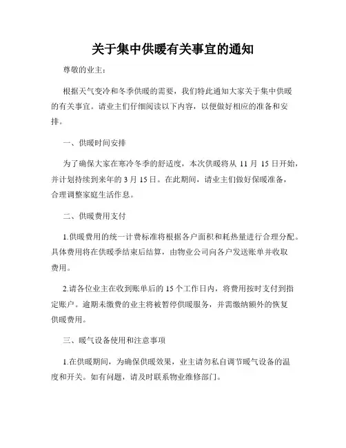 关于集中供暖有关事宜的通知