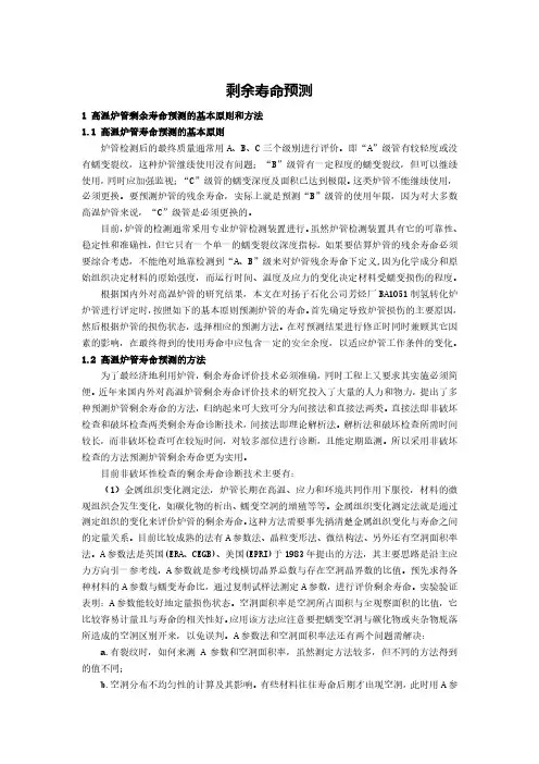 炉管剩余寿命预测