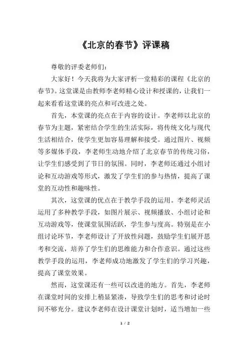重新生成-写一篇《北京的春节》评课稿-1000字