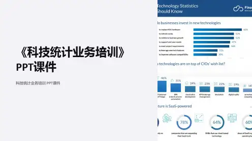 《科技统计业务培训》课件