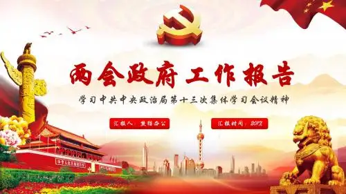 党政风学习中共中央政治局第十三届二次会议两会政府工作报告学习解读PPT模板