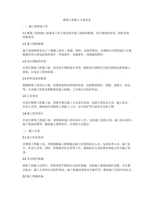 梯笼工程施工方案范本